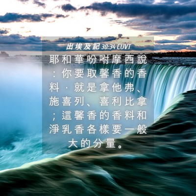 Picture 04 - 出 埃 及 記 30:34 CUVT - 耶 和 華 吩 咐 摩 西 說 ： 你 要 取 - Bible Verse Picture