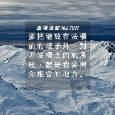 Picture 04 - 出 埃 及 記 30:6 CUVT - 要 把 壇 放 在 法 櫃 前 的 幔 子 外 - Bible Verse Picture