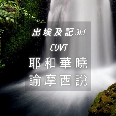 Picture 04 - 出 埃 及 記 31:1 CUVT - 耶 和 華 曉 諭 摩 西 - Bible Verse Picture