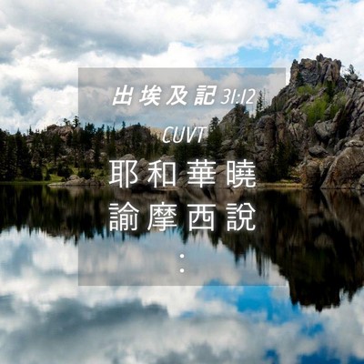 Picture 04 - 出 埃 及 記 31:12 CUVT - 耶 和 華 曉 諭 摩 西 說 - Bible Verse Picture