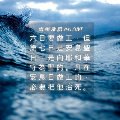 Picture 04 - 出 埃 及 記 31:15 CUVT - 六 日 要 做 工 ， 但 第 七 日 是 安 - Bible Verse Picture