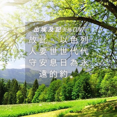 Picture 04 - 出 埃 及 記 31:16 CUVT - 故 此 ， 以 色 列 人 要 世 世 代 代 - Bible Verse Picture