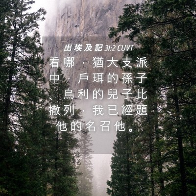 Picture 04 - 出 埃 及 記 31:2 CUVT - 看 哪 ， 猶 大 支 派 中 ， 戶 珥 的 - Bible Verse Picture