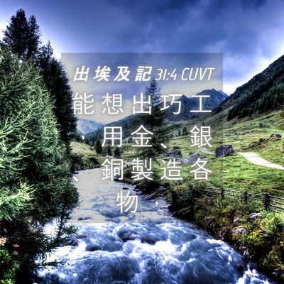 Picture 04 - 出 埃 及 記 31:4 CUVT - 能 想 出 巧 工 ， 用 金 、 銀 、 銅 - Bible Verse Picture