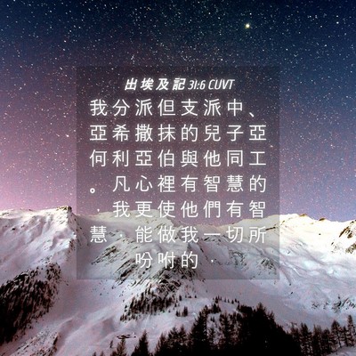Picture 04 - 出 埃 及 記 31:6 CUVT - 我 分 派 但 支 派 中 、 亞 希 撒 抹 - Bible Verse Picture