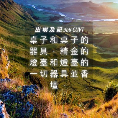 Picture 04 - 出 埃 及 記 31:8 CUVT - 桌 子 和 桌 子 的 器 具 ， 精 金 的 - Bible Verse Picture