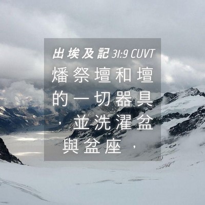 Picture 04 - 出 埃 及 記 31:9 CUVT - 燔 祭 壇 和 壇 的 一 切 器 具 ， 並 - Bible Verse Picture
