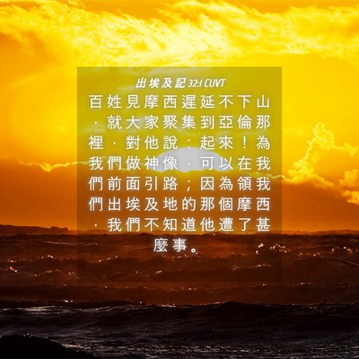 Picture 04 - 出 埃 及 記 32:1 CUVT - 百 姓 見 摩 西 遲 延 不 下 山 ， 就 - Bible Verse Picture