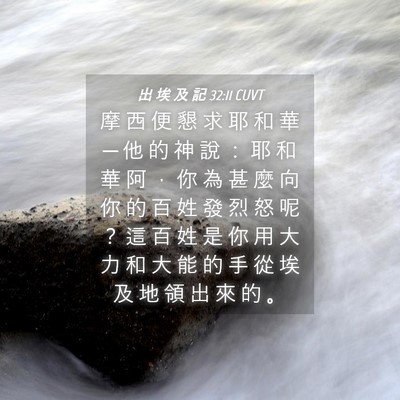 Picture 04 - 出 埃 及 記 32:11 CUVT - 摩 西 便 懇 求 耶 和 華 ─ 他 的 神 - Bible Verse Picture