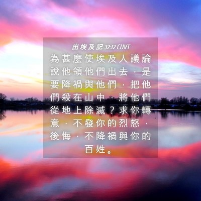 Picture 04 - 出 埃 及 記 32:12 CUVT - 為 甚 麼 使 埃 及 人 議 論 說 他 領 - Bible Verse Picture