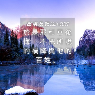 Picture 04 - 出 埃 及 記 32:14 CUVT - 於 是 耶 和 華 後 悔 ， 不 把 所 說 - Bible Verse Picture