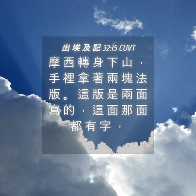 Picture 04 - 出 埃 及 記 32:15 CUVT - 摩 西 轉 身 下 山 ， 手 裡 拿 著 兩 - Bible Verse Picture