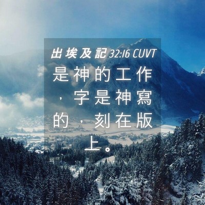 Picture 04 - 出 埃 及 記 32:16 CUVT - 是 神 的 工 作 ， 字 是 神 寫 的 ， - Bible Verse Picture