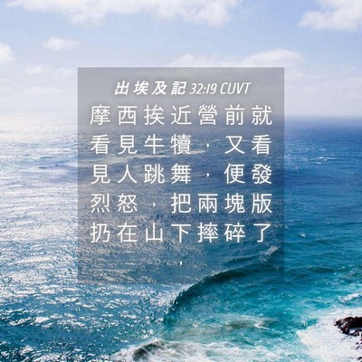 Picture 04 - 出 埃 及 記 32:19 CUVT - 摩 西 挨 近 營 前 就 看 見 牛 犢 ， - Bible Verse Picture