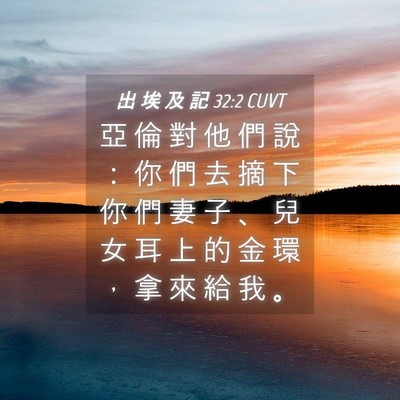 Picture 04 - 出 埃 及 記 32:2 CUVT - 亞 倫 對 他 們 說 ： 你 們 去 摘 下 - Bible Verse Picture