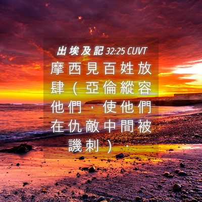 Picture 04 - 出 埃 及 記 32:25 CUVT - 摩 西 見 百 姓 放 肆 （ 亞 倫 縱 容 - Bible Verse Picture