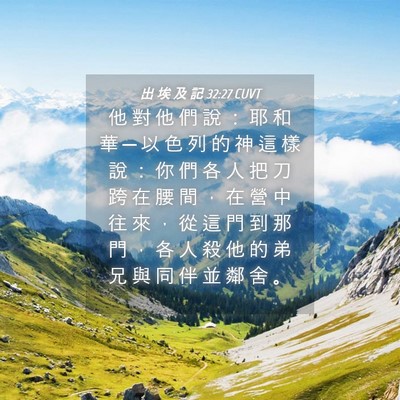 Picture 04 - 出 埃 及 記 32:27 CUVT - 他 對 他 們 說 ： 耶 和 華 ─ 以 色 - Bible Verse Picture