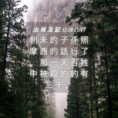 Picture 04 - 出 埃 及 記 32:28 CUVT - 利 未 的 子 孫 照 摩 西 的 話 行 了 - Bible Verse Picture