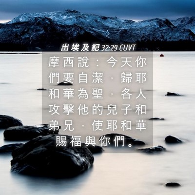 Picture 04 - 出 埃 及 記 32:29 CUVT - 摩 西 說 ： 今 天 你 們 要 自 潔 ， - Bible Verse Picture