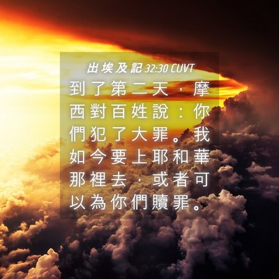 Picture 04 - 出 埃 及 記 32:30 CUVT - 到 了 第 二 天 ， 摩 西 對 百 姓 說 - Bible Verse Picture