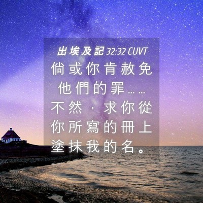 Picture 04 - 出 埃 及 記 32:32 CUVT - 倘 或 你 肯 赦 免 他 們 的 罪 … … - Bible Verse Picture