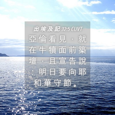Picture 04 - 出 埃 及 記 32:5 CUVT - 亞 倫 看 見 ， 就 在 牛 犢 面 前 築 - Bible Verse Picture