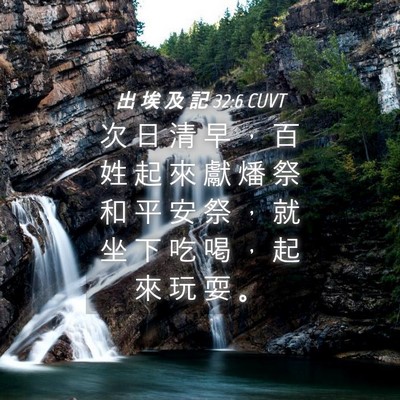 Picture 04 - 出 埃 及 記 32:6 CUVT - 次 日 清 早 ， 百 姓 起 來 獻 燔 祭 - Bible Verse Picture