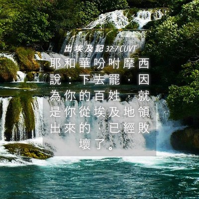 Picture 04 - 出 埃 及 記 32:7 CUVT - 耶 和 華 吩 咐 摩 西 說 ： 下 去 罷 - Bible Verse Picture