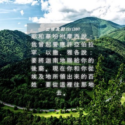 Picture 04 - 出 埃 及 記 33:1 CUVT - 耶 和 華 吩 咐 摩 西 說 ： 我 曾 起 - Bible Verse Picture