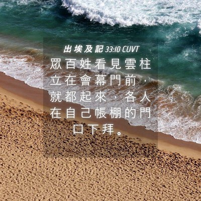 Picture 04 - 出 埃 及 記 33:10 CUVT - 眾 百 姓 看 見 雲 柱 立 在 會 幕 門 - Bible Verse Picture