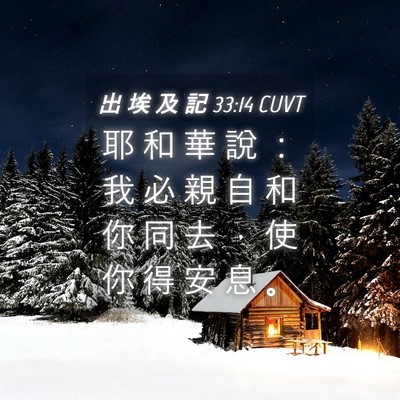 Picture 04 - 出 埃 及 記 33:14 CUVT - 耶 和 華 說 ： 我 必 親 自 和 你 同 - Bible Verse Picture