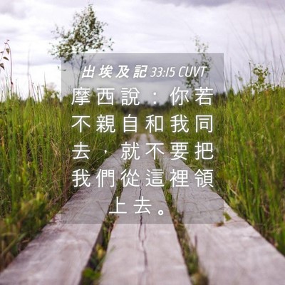 Picture 04 - 出 埃 及 記 33:15 CUVT - 摩 西 說 ： 你 若 不 親 自 和 我 同 - Bible Verse Picture