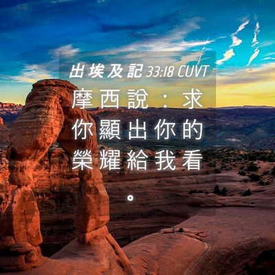 Picture 04 - 出 埃 及 記 33:18 CUVT - 摩 西 說 ： 求 你 顯 出 你 的 榮 耀 - Bible Verse Picture