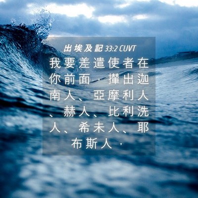 Picture 04 - 出 埃 及 記 33:2 CUVT - 我 要 差 遣 使 者 在 你 前 面 ， 攆 - Bible Verse Picture