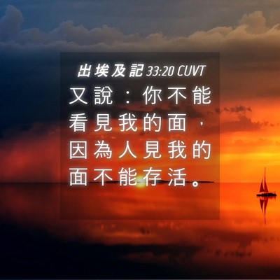 Picture 04 - 出 埃 及 記 33:20 CUVT - 又 說 ： 你 不 能 看 見 我 的 面 ， - Bible Verse Picture
