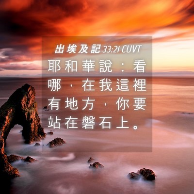 Picture 04 - 出 埃 及 記 33:21 CUVT - 耶 和 華 說 ： 看 哪 ， 在 我 這 裡 - Bible Verse Picture