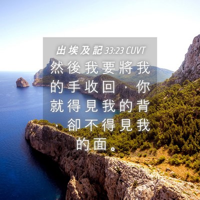 Picture 04 - 出 埃 及 記 33:23 CUVT - 然 後 我 要 將 我 的 手 收 回 ， 你 - Bible Verse Picture