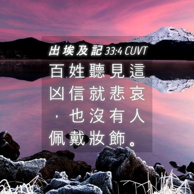 Picture 04 - 出 埃 及 記 33:4 CUVT - 百 姓 聽 見 這 凶 信 就 悲 哀 ， 也 - Bible Verse Picture