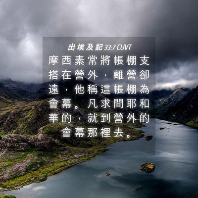 Picture 04 - 出 埃 及 記 33:7 CUVT - 摩 西 素 常 將 帳 棚 支 搭 在 營 外 - Bible Verse Picture