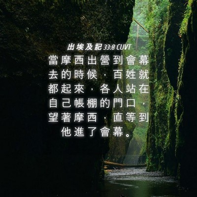 Picture 04 - 出 埃 及 記 33:8 CUVT - 當 摩 西 出 營 到 會 幕 去 的 時 候 - Bible Verse Picture