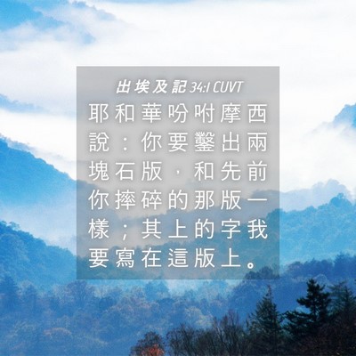 Picture 04 - 出 埃 及 記 34:1 CUVT - 耶 和 華 吩 咐 摩 西 說 ： 你 要 鑿 - Bible Verse Picture