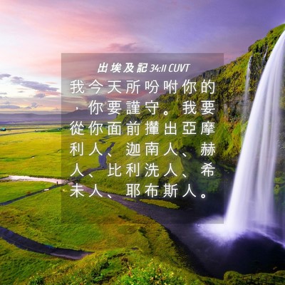 Picture 04 - 出 埃 及 記 34:11 CUVT - 我 今 天 所 吩 咐 你 的 ， 你 要 謹 - Bible Verse Picture