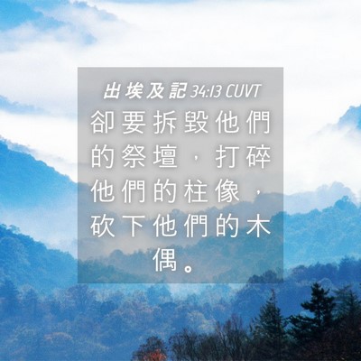 Picture 04 - 出 埃 及 記 34:13 CUVT - 卻 要 拆 毀 他 們 的 祭 壇 ， 打 碎 - Bible Verse Picture