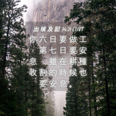 Picture 04 - 出 埃 及 記 34:21 CUVT - 你 六 日 要 做 工 ， 第 七 日 要 安 - Bible Verse Picture