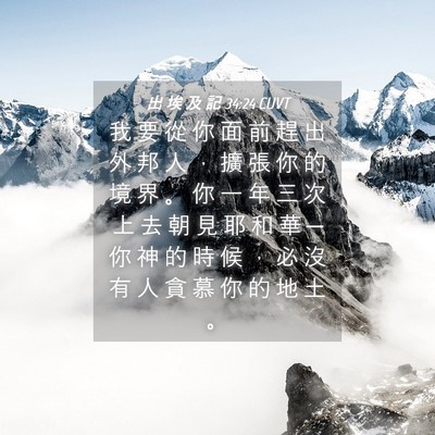 Picture 04 - 出 埃 及 記 34:24 CUVT - 我 要 從 你 面 前 趕 出 外 邦 人 ， - Bible Verse Picture