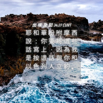 Picture 04 - 出 埃 及 記 34:27 CUVT - 耶 和 華 吩 咐 摩 西 說 ： 你 要 將 - Bible Verse Picture