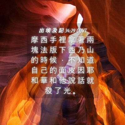 Picture 04 - 出 埃 及 記 34:29 CUVT - 摩 西 手 裡 拿 著 兩 塊 法 版 下 西 - Bible Verse Picture