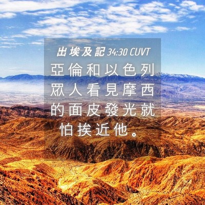 Picture 04 - 出 埃 及 記 34:30 CUVT - 亞 倫 和 以 色 列 眾 人 看 見 摩 西 - Bible Verse Picture