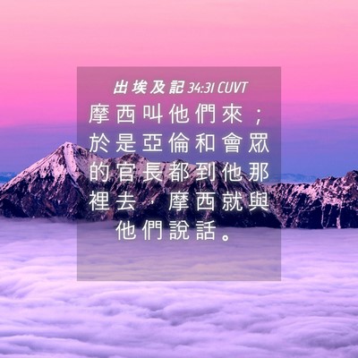 Picture 04 - 出 埃 及 記 34:31 CUVT - 摩 西 叫 他 們 來 ； 於 是 亞 倫 和 - Bible Verse Picture