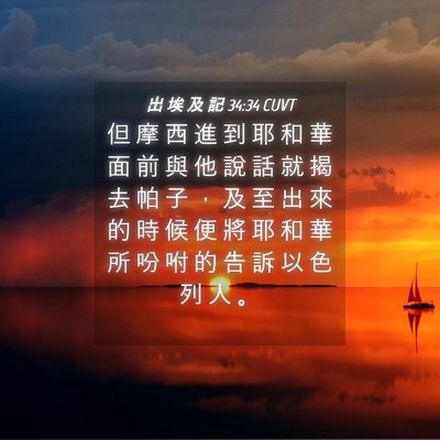 Picture 04 - 出 埃 及 記 34:34 CUVT - 但 摩 西 進 到 耶 和 華 面 前 與 他 - Bible Verse Picture